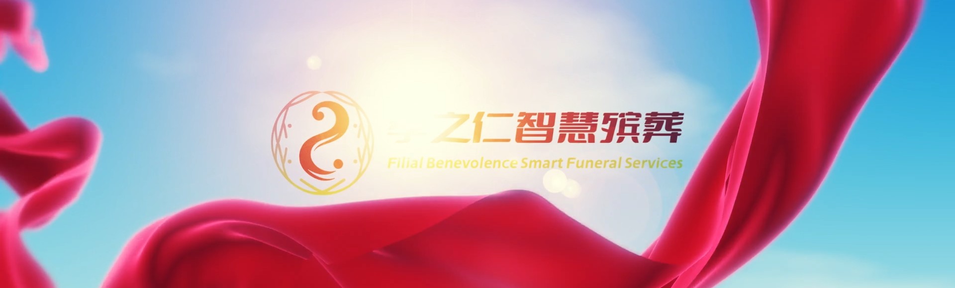 南京浦口孝之仁智慧殡葬陵墓园服务系统平台